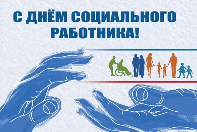 С наступающим праздником, с днем социального работника!