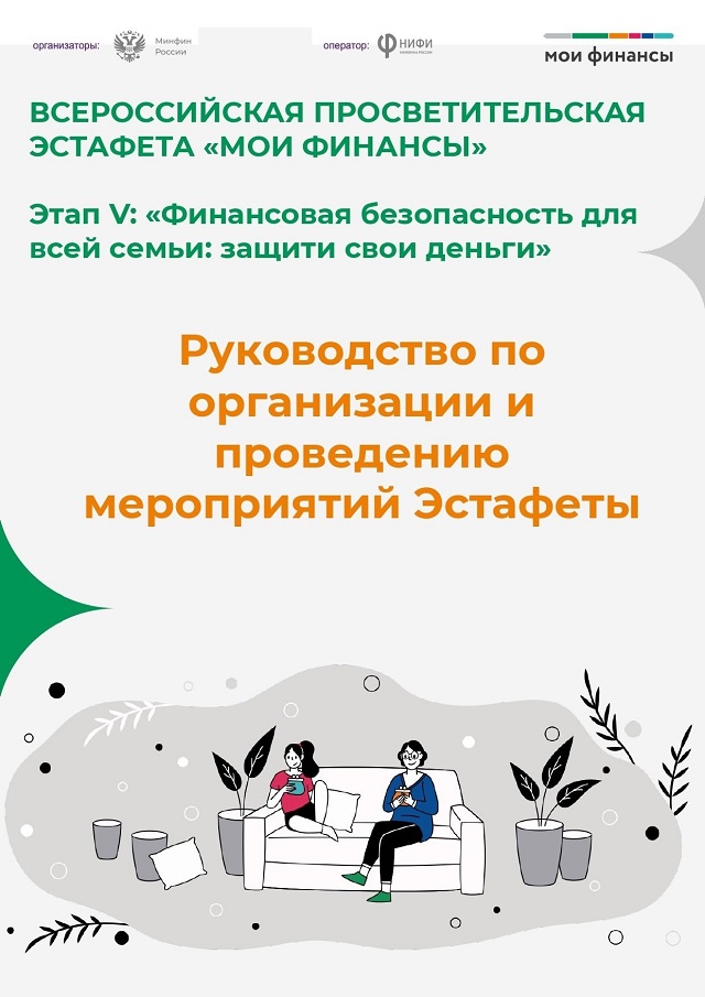 Проходит пятый этап Всероссийской просветительской эстафеты «Мои финансы»