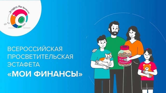 Пятый этап Всероссийской просветительской эстафеты «Мои финансы»!